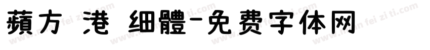 蘋方 港 细體字体转换